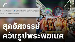 อัศจรรย์ควันธูปพระพิฆเนศ | 05-09-65 | ข่าวเช้าหัวเขียว