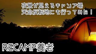 【夫婦キャンプ】眺望が素晴らしく夜景も綺麗なRECAMP養老