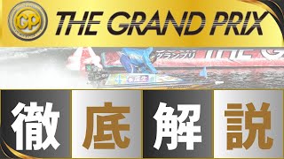 【ボートレースグランプリ】永久保存版！複雑なルールを競艇予想屋が徹底解説！