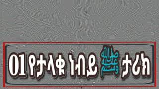 ስለ ውዱ ነብያችን ﷺ የህይወት ታሪክ ነው  የተከበሩ ሸይኽ ታላቁ ዓሊም ሸይኽ ዓብዱልሐሚድ ያሲን አለ‐ለተሚይ አላህ ይጠብቃቸው! አስፈላጊ በመሆኑ ለሌሎችም