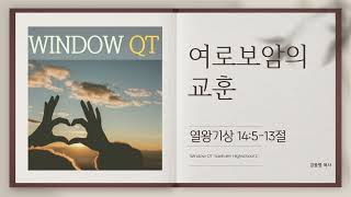 Window QT 25.01.10 (금) : 여로보암의 교훈 (열왕기상 14장 5-13절)