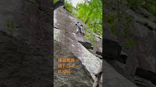 榛名黒岩 柿ドロボー(5.10b)short