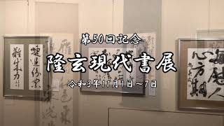 第50回記念　隆玄現代書展