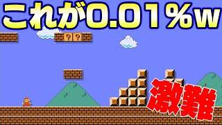 この1-1が特殊すぎて激難しいｗｗクリア率0.01％ｗ【マリオメーカー2】