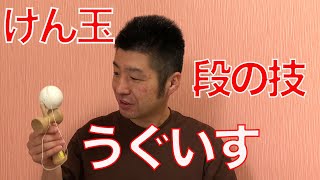 【うぐいす】けん玉段の技に挑戦！成功のコツと練習方法を徹底解説