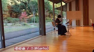 懐郷曲 / 二胡(erhu)