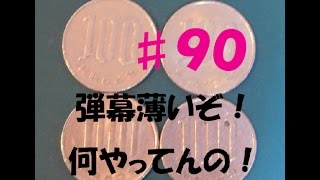 １００円玉４枚を１年（３６５回）分貯めることができるか？