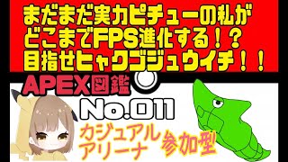 【Apex Legends】カジュアルorアリーナ参加型＊11匹目Get！まだまだ実力ピチューの私がどこまでFPS進化する！？目指せヒャクゴジュウイチ！！