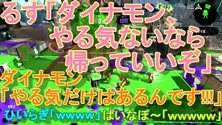 【スプラは遊びじゃありません】プラベで『ダイナモン、やる気ないなら帰れ』って言われたんだけど？？？？ｗｗｗｗ【スプラトゥーン２】