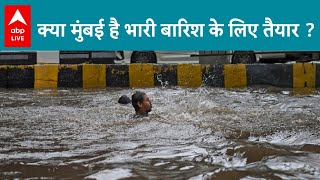 EXPLAINED: क्या मुंबई है भारी बारिश के लिए तैयार ? | ABP LIVE