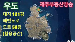 1226 | 우도 대지 121평 매매