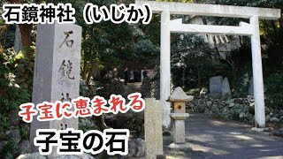 石鏡神社（いじかじんじゃ）と子宝の石（CM）