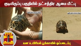 குடியிருப்பு பகுதியில் நட்சத்திர ஆமை மீட்பு - வன உயிரியல் பூங்காவில் ஒப்படைப்பு | Salem | Tortoise