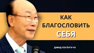 Говорите благословения о себе, ИЗМЕНИТЕ СВОЮ ЖИЗНЬ! | Дэвид Пол Йонги Чо Легенды