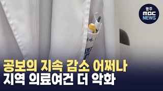 시 보건소도 '휴진'..전남, 공보의 지속 감소 어쩌나 (뉴스투데이 2024.04.25 광주MBC)