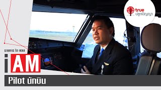 I AM : Pilot นักบิน