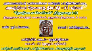 அகத்தியர் தேவாரத் திரட்டு பதிகம் - 01