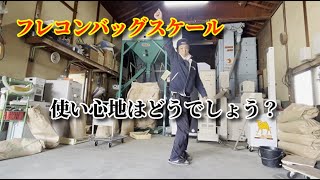 フレコンバッグスケールの使い心地レポ