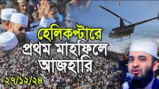 বাংলাদেশে আজহারীর প্রথম মাহফিলে ২০ লক্ষ জনসমুদ্র দেখুন | Mizanur Rahman azhari New Waz 2025 #waz