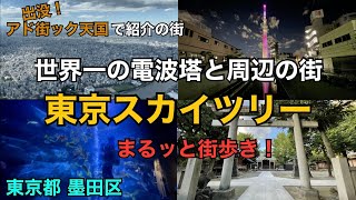 【 押上  東京スカイツリー 】出没！アド街ック天国の予習・復習にお楽しみください　東京ソラマチ　すみだ水族館　天望デッキ　天望回廊　牛嶋神社　隅田公園　トリトン　押上天祖神社　東京都墨田区