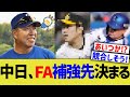 中日、FA補強先決まるww