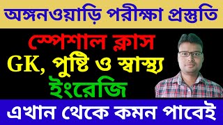 অঙ্গনওয়াড়ি পরীক্ষা ২০২৪। গুরুত্বপূর্ণ সাজেশন। অঙ্গনওয়াড়ি কর্মী ও সহায়িকা নিয়োগের সেরা প্রশ্ন।