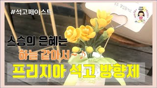 [석고페이스트] 스승의 날 선물하기 좋은 손으로 조물조물, 프리지아 석고 방향제 / 신양의 취미공방/ 석고플라워, plasterart, handmade