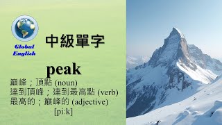 中級單字 - peak-  歡迎點選片尾聯結，觀看更多單字影片。