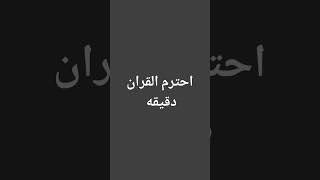 #ماهر_المعيقلي #فولو_اكسبلور#احترم القران دقيقه