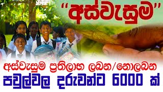 අස්වැසුම ලබන නොලබ පවුල්වල දරුවන්ට රුපියල් 6000 ක් කඩිනමින් | #aswesuma නැති අයට ලැබෙන්නෙ මෙහෙමයි