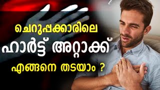 What Causes a Heart Attack at a Young Age ?|ചെറുപ്പക്കാരിലെ ഹാർട്ട് അറ്റാക്ക് എങ്ങനെ തടയാം?