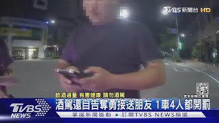 我喝少些我來開!酒駕載朋友上路 1車4人都開罰｜TVBS新聞