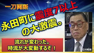 一刀両断　◇チャンスを活かせ！流れが変わった。時流が大変動するぞ！《伝説のコンサルタント立川昭吾》企業再生チャンネルvol.101