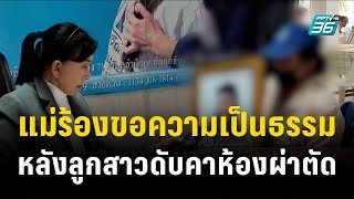 แม่ร้องขอความเป็นธรรม หลังลูกสาวดับคาห้องผ่าตัด | โชว์ข่าวเช้านี้ | 13 พ.ย. 66