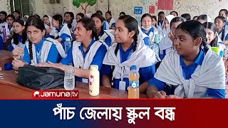 দাবদাহের কারণে সোমবার ঢাকাসহ ৫ জেলার স্কুল বন্ধ | High School Shutdown | Jamuna TV