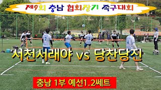 서천서래야 (오세영) vs 당찬당진 (권영빈) 충남 협회장기 족구대회 / 충남 1부 1.2세트 #할리족구 #족구 #족구대회