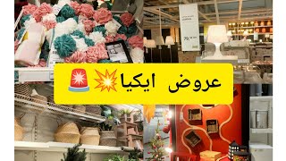 🚨ارخص ما كاين في #ikea💥 عروض رائعة ابتدأ من 5 درهم 🚨🔥