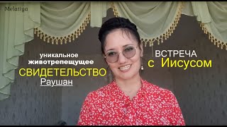 ОСОБОЕ СВИДЕТЕЛЬСТВО сестры Раушан - Вячеслав Бойнецкий