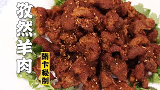 【孜然羊肉】零失误版本！孜然羊肉！| 隋卞一做 @ChefSui  特厨隋卞