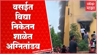 Vasai Vidyaniketan School Fire : वसईतील विद्यानिकेतन शाळेत शॉर्ट सर्किटमुळे आग, सामान जळून खाक