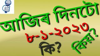 আজিৰ দিনটো ৮-১-২০২৩