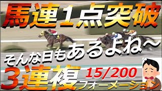 【競馬】馬連1点突破！そんな時も…あるよね～【JRAに勝つ】