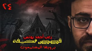 قصص مخيفة يرويها المستمعون 24 | رعب أحمد يونس