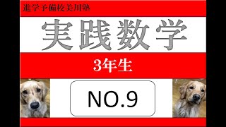 実践数学3年生No.9