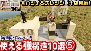 【ゆっくり】フェラル防衛に役立つ！使える構造10選⑤/7days to Die：143