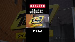 カーシェアで圧倒的1位のタイムズがホワイトすぎた… #タイムズ #カーシェア #1位 #日本一 #転職 #就活 #第二新卒 #ホワイト企業 #雑学