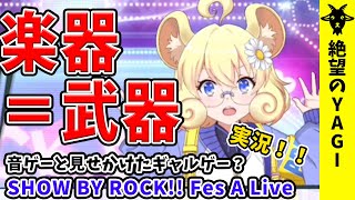 楽器で戦う！？SHOW BY ROCK!! Fes A Live実況プレイ