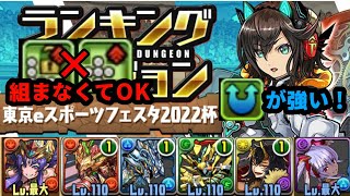 【ランダン】ランキングダンジョン！東京eスポーツフェスタ2022杯！パズル難民でも王冠圏内！！立ち回り解説！