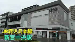 (892)JR鹿児島本線 新宮中央駅