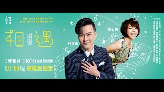 《相遇》台語雙聲